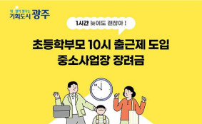 육아기 자녀 둔 부모 '10시 출근제'…사업주 지원