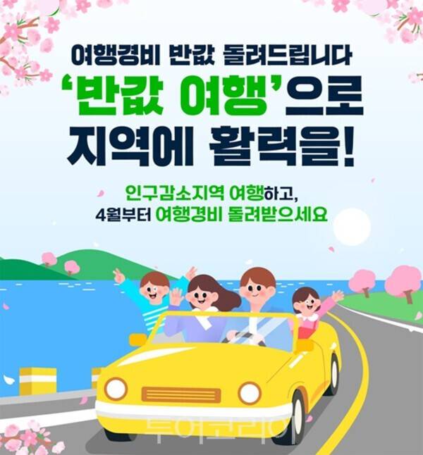 4월부터 신청 시작…모르면 못 받는 '반값 국내여행'