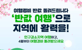 4월부터 신청 시작…모르면 못 받는 '반값 국내여행'