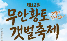 세계유산 무안갯벌을 걷고 만난다…'무안황토갯벌축제' 29일 개막